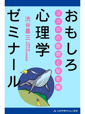 cover image of おもしろ心理学ゼミナール　ココロの隙間と秘密編